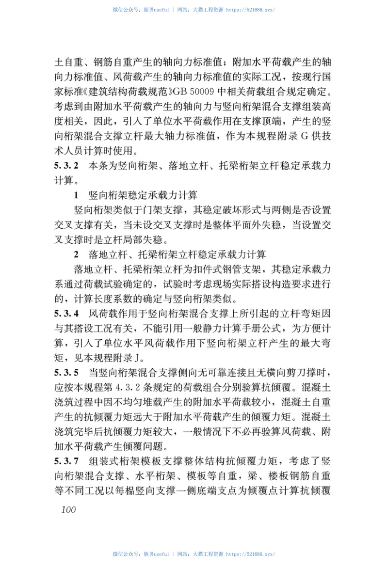 JGJT389-2016组装式桁架模板支撑应用技术规程 预览图