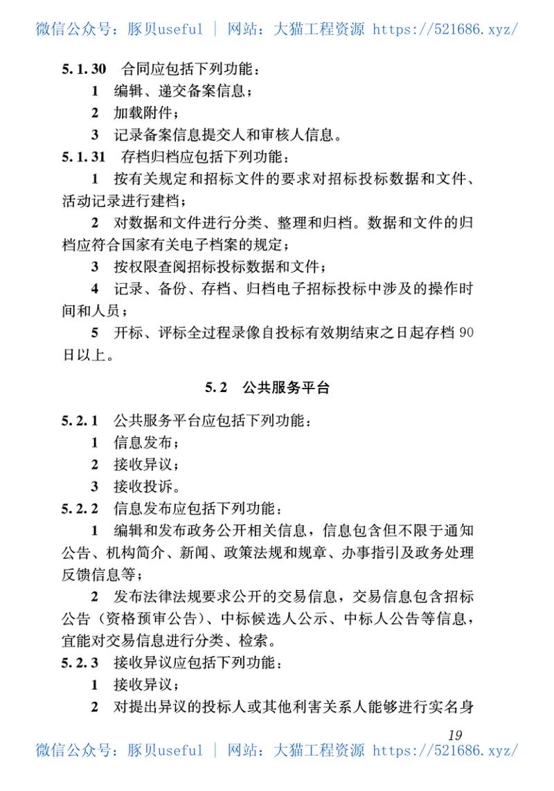 JGJT393-2017房屋建筑和市政工程项目电子招标投标系统技术标准 预览图