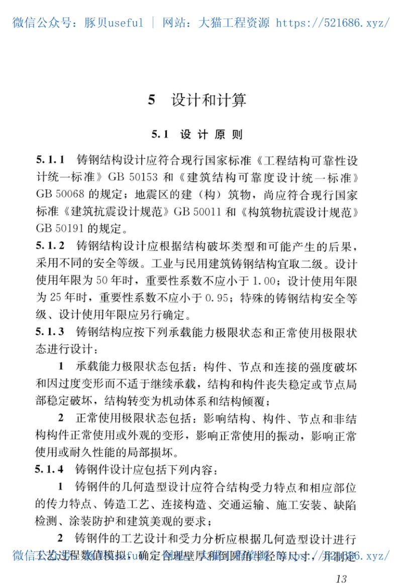 JGJT395-2017铸钢结构技术规程 预览图