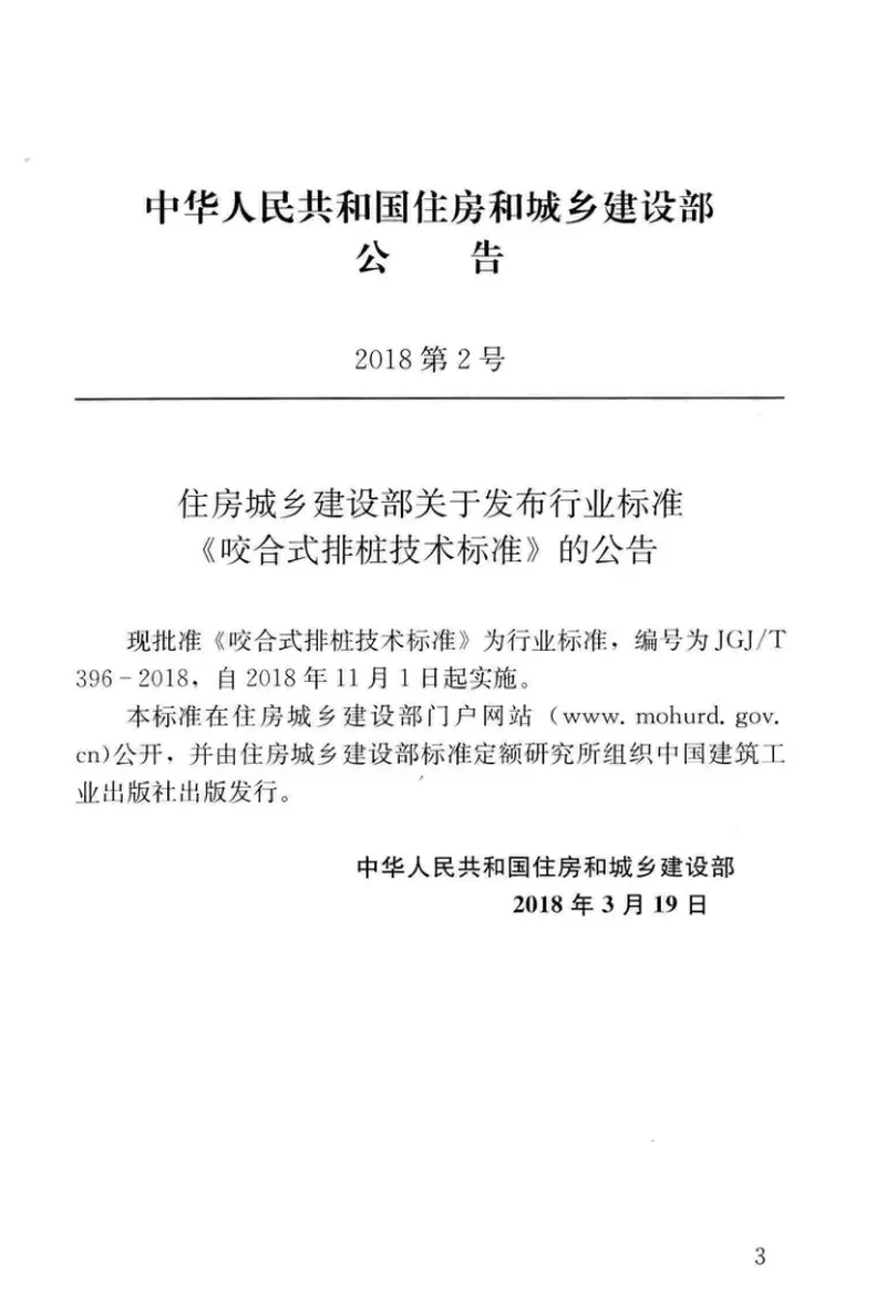 JGJT396-2018咬合式排桩技术标准 预览图