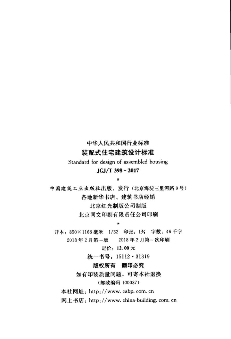 JGJT398-2017装配式住宅建筑设计标准 预览图