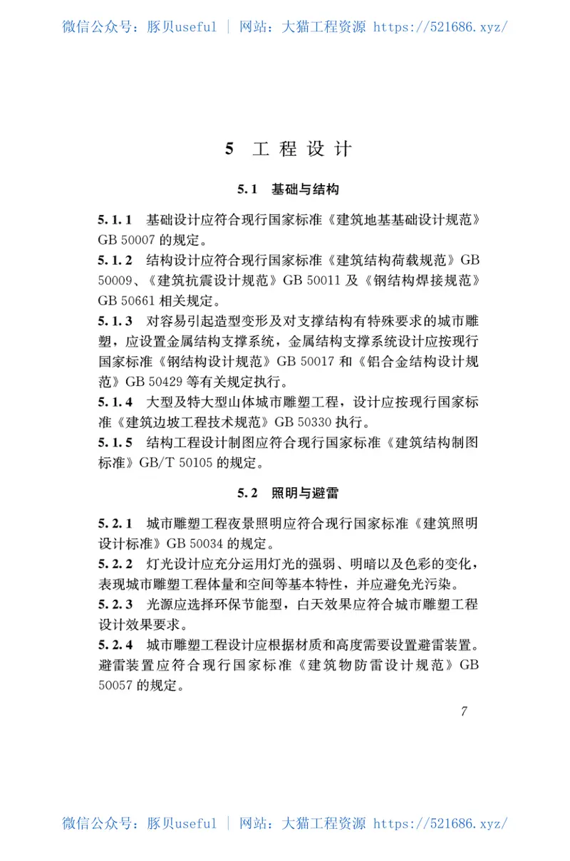 JGJT399-2016城市雕塑工程技术规程 预览图