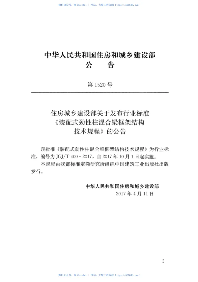JGJT400-2017装配式劲性柱混合梁框架结构技术规程 预览图