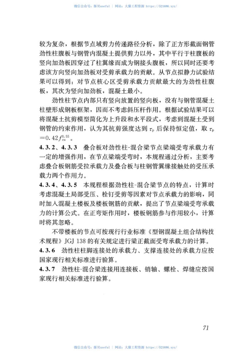 JGJT400-2017装配式劲性柱混合梁框架结构技术规程 预览图