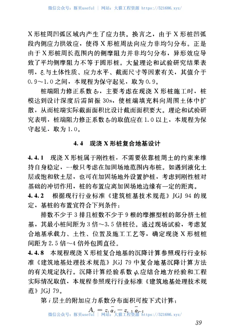 JGJT402-2017现浇X形桩复合地基技术规程 预览图