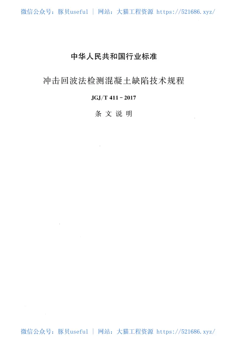 JGJT411-2017冲击回波法检测混凝土缺陷技术规程 预览图