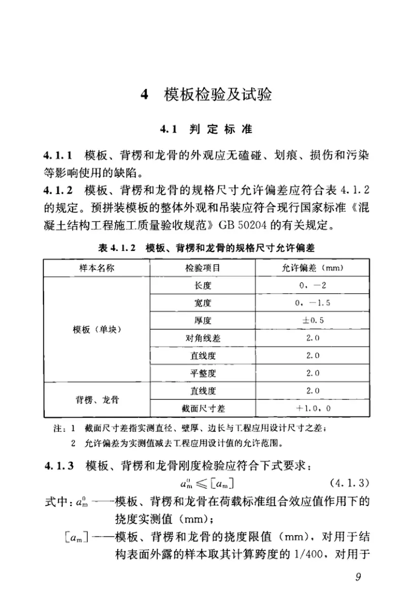 JGJT414-2018建筑施工模板和脚手架试验标准 预览图