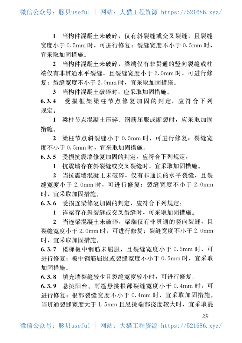 JGJT415-2017建筑震后应急评估和修复技术规程 预览图