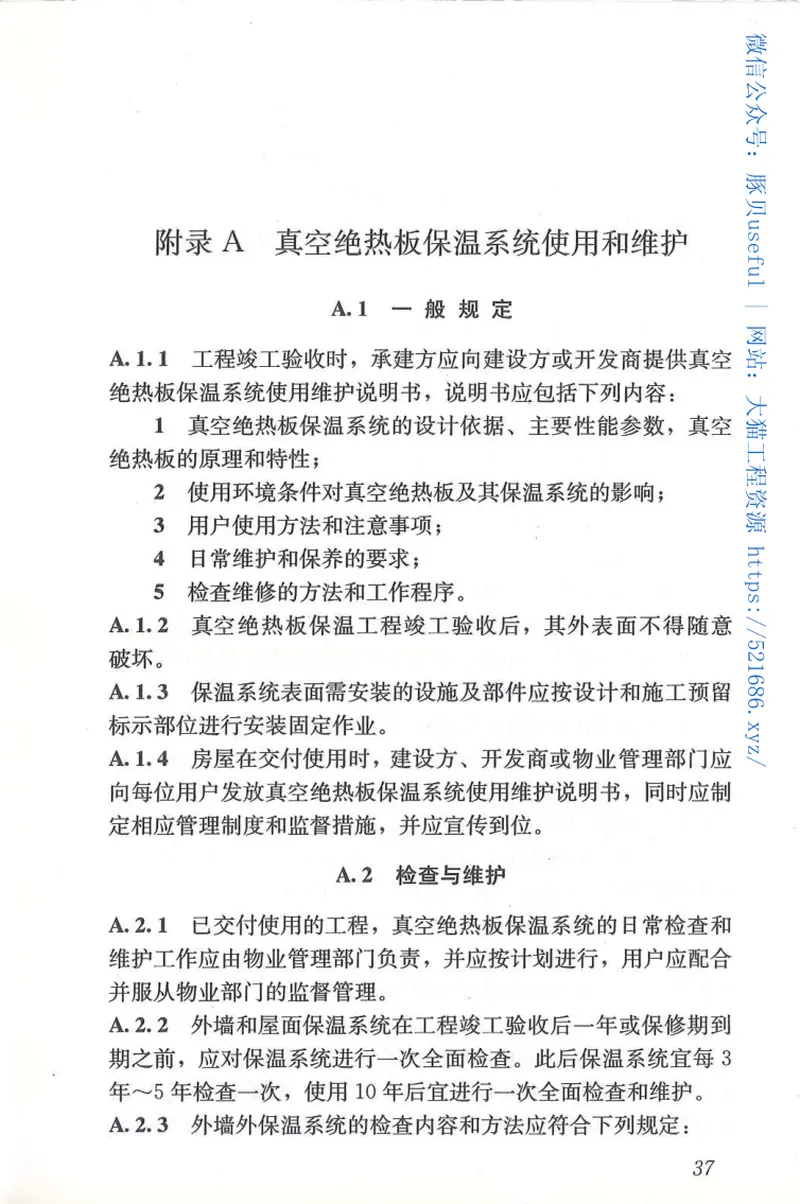 JGJT416-2017建筑用真空绝热板应用技术规程 预览图