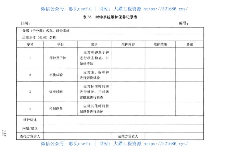 JGJT417-2017建筑智能化系统运行维护技术规范 预览图