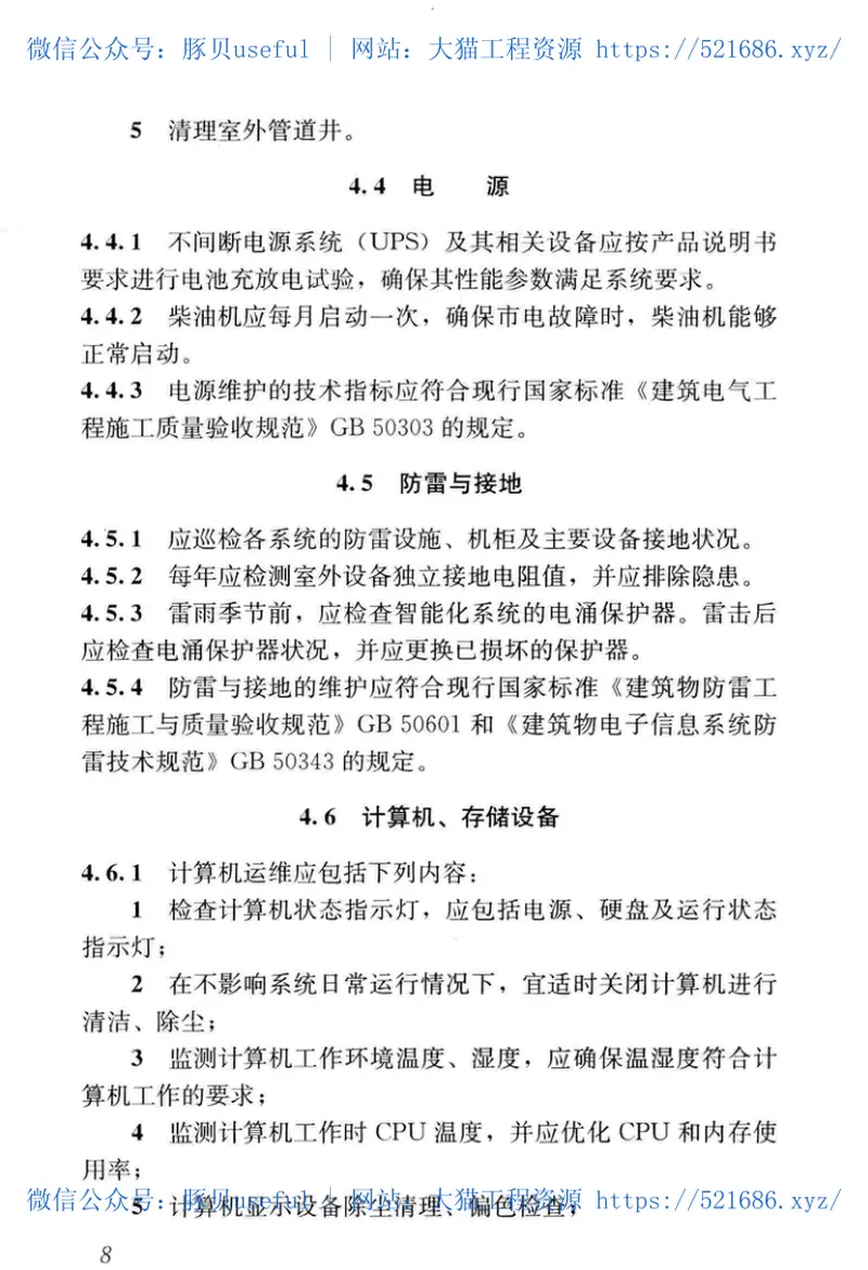 JGJT417-2017建筑智能化系统运行维护技术规范 预览图