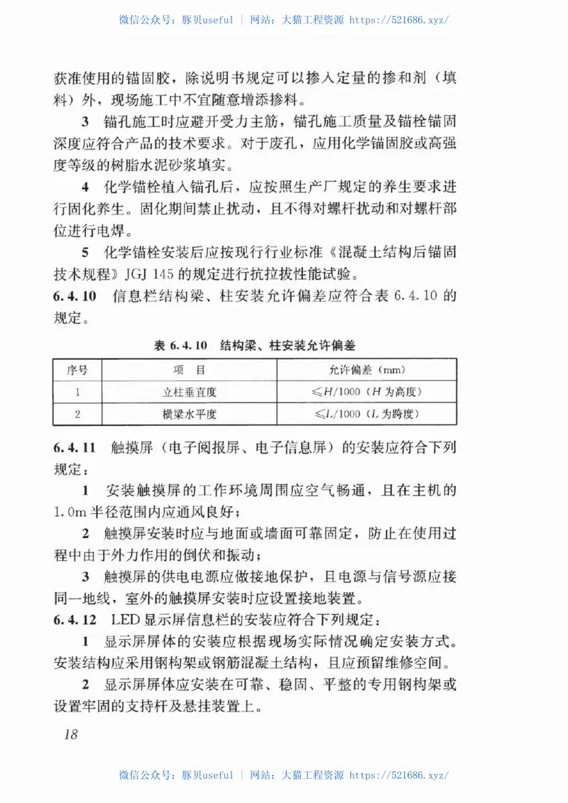 JGJT424-2017信息栏工程技术标准 预览图