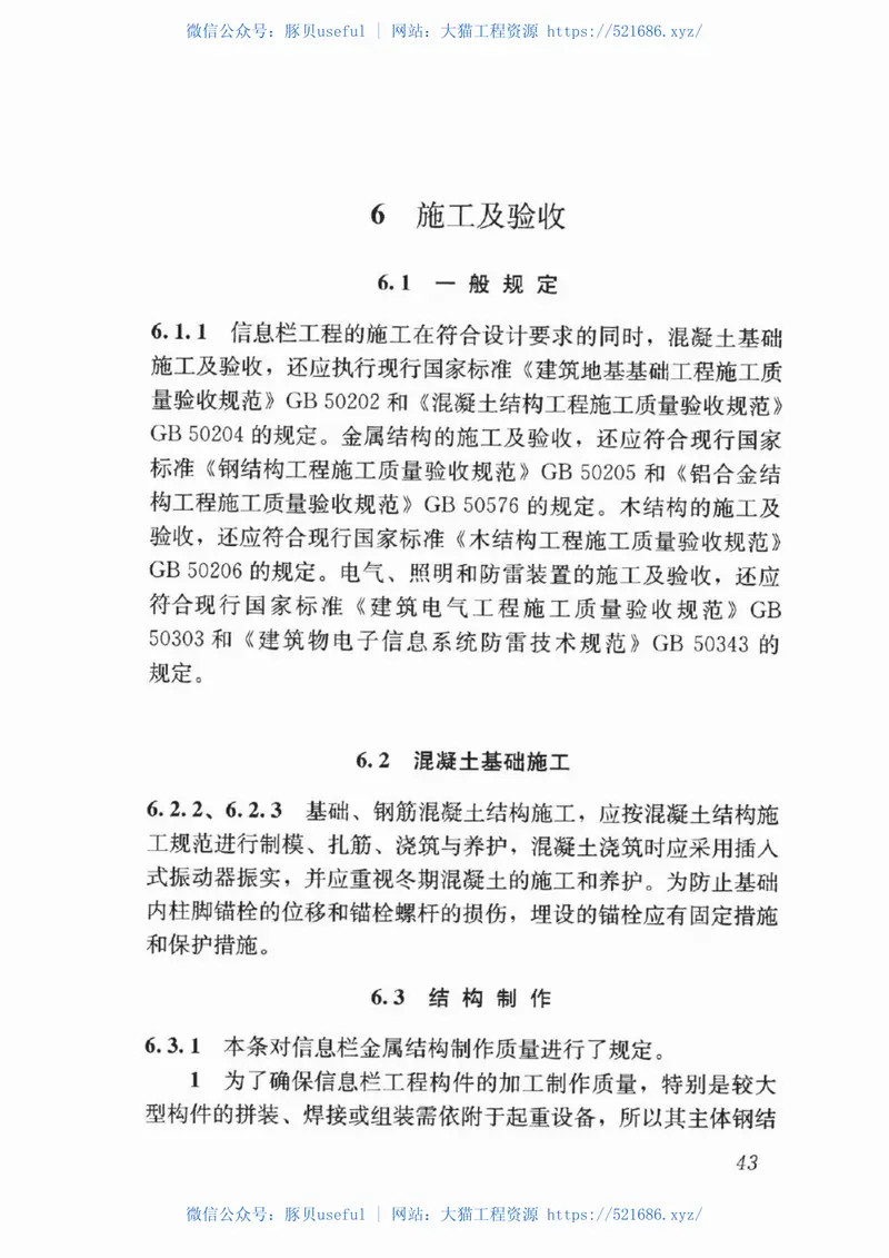 JGJT424-2017信息栏工程技术标准 预览图