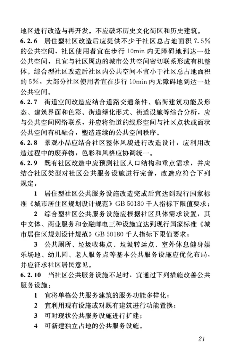 JGJT425-2017既有社区绿色化改造技术标准 预览图