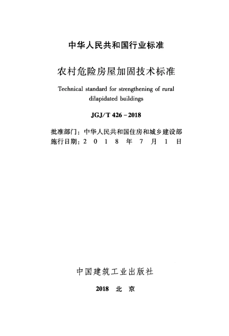 JGJT426-2018农村危险房屋加固技术标准 预览图
