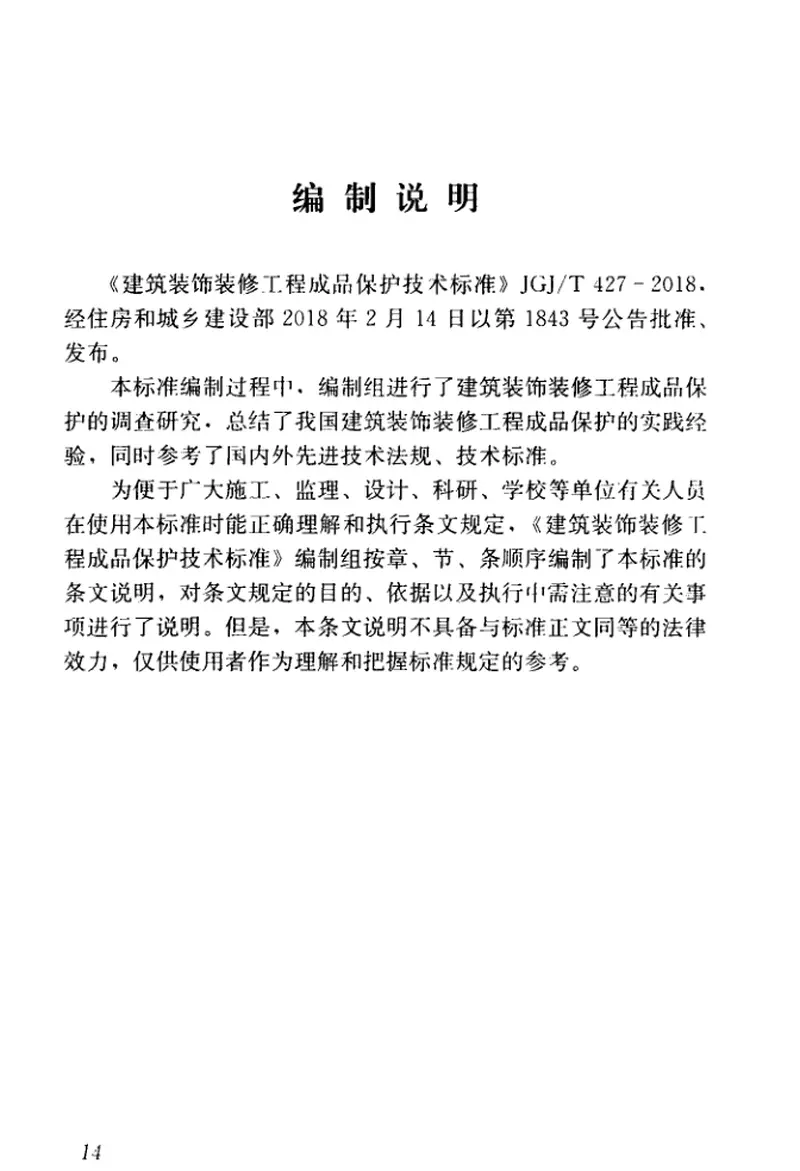 JGJT427-2018建筑装饰装修工程成品保护技术标准 预览图