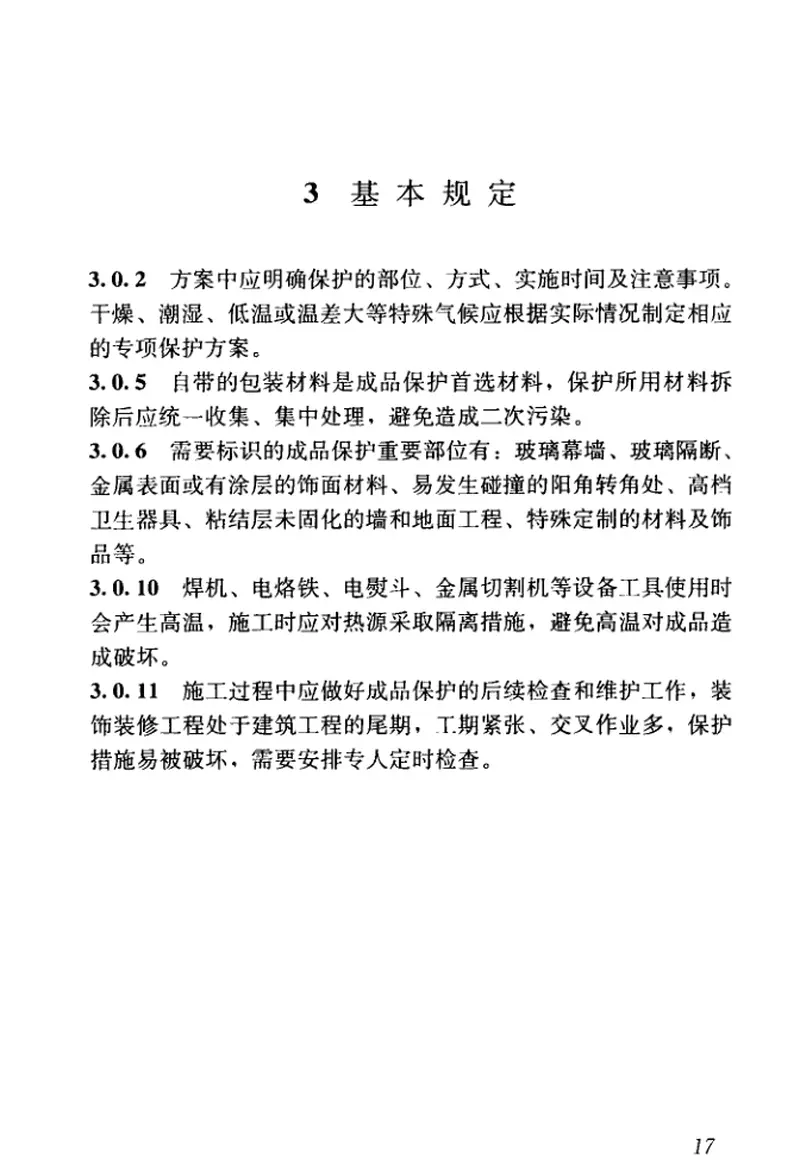 JGJT427-2018建筑装饰装修工程成品保护技术标准 预览图