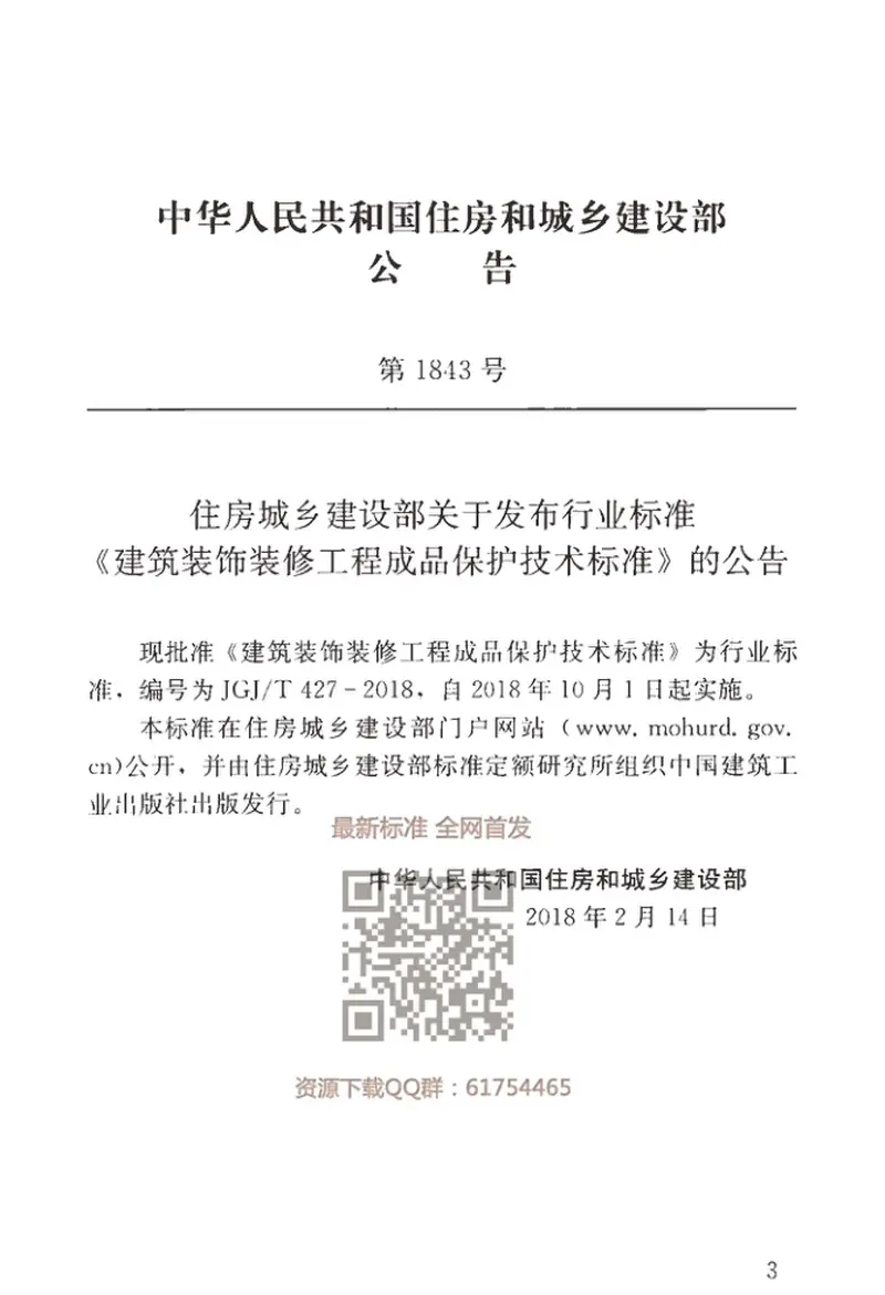 JGJT427-2018建筑装饰装修工程成品保护技术标准 预览图
