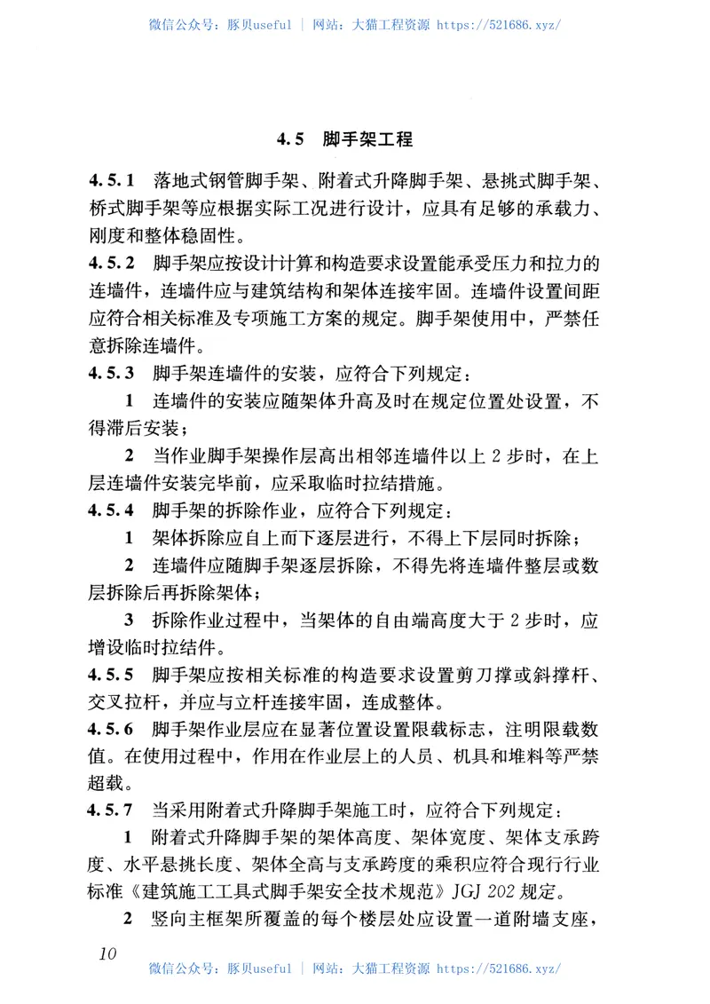 JGJ∕T429-2018建筑施工易发事故防治安全标准 预览图