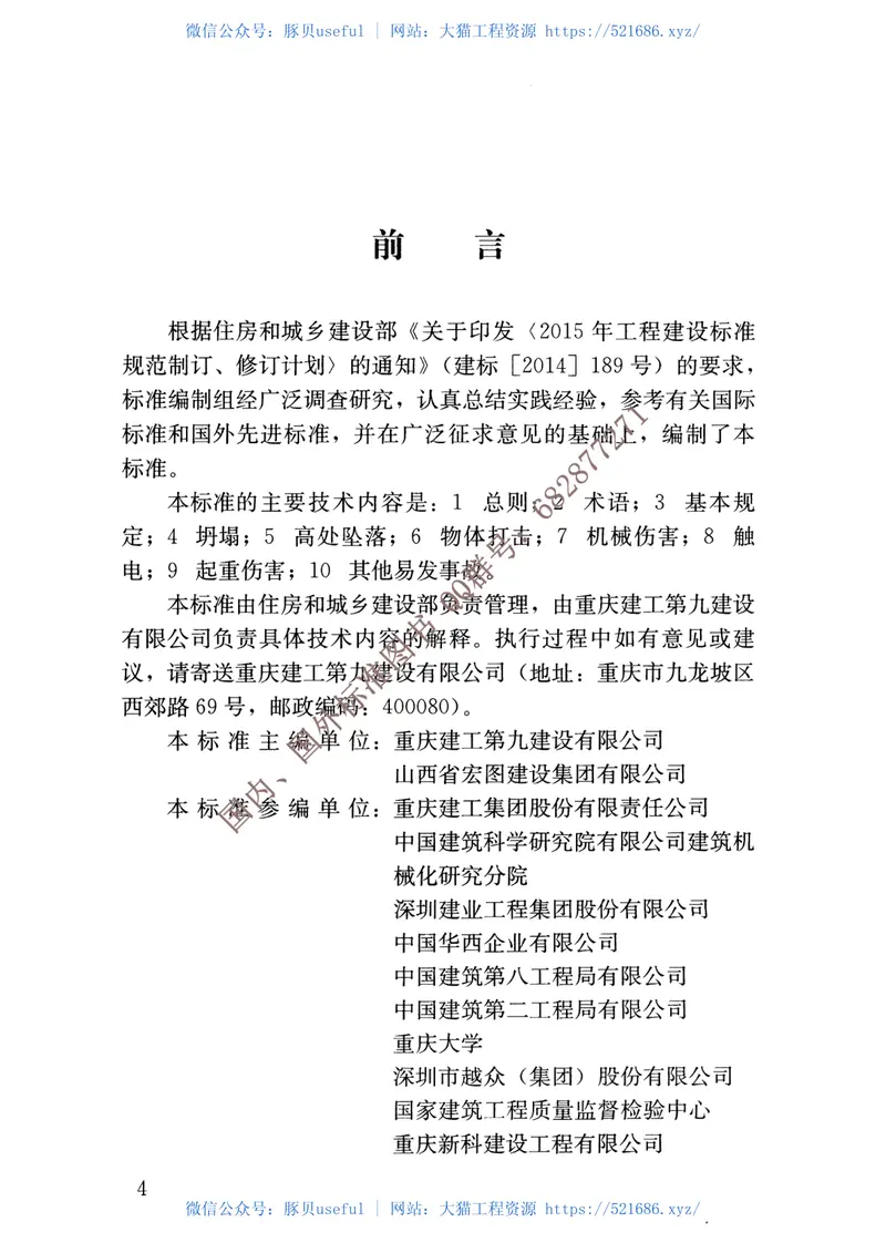 JGJ∕T429-2018建筑施工易发事故防治安全标准 预览图