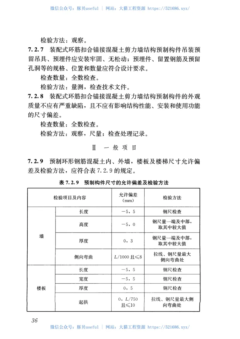 JGJT430-2018装配式环筋扣合锚接混凝土剪力墙结构技术标准 预览图