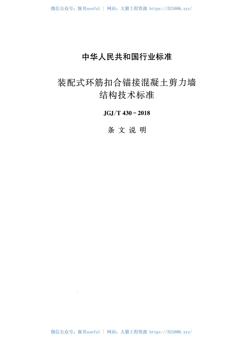 JGJT430-2018装配式环筋扣合锚接混凝土剪力墙结构技术标准 预览图