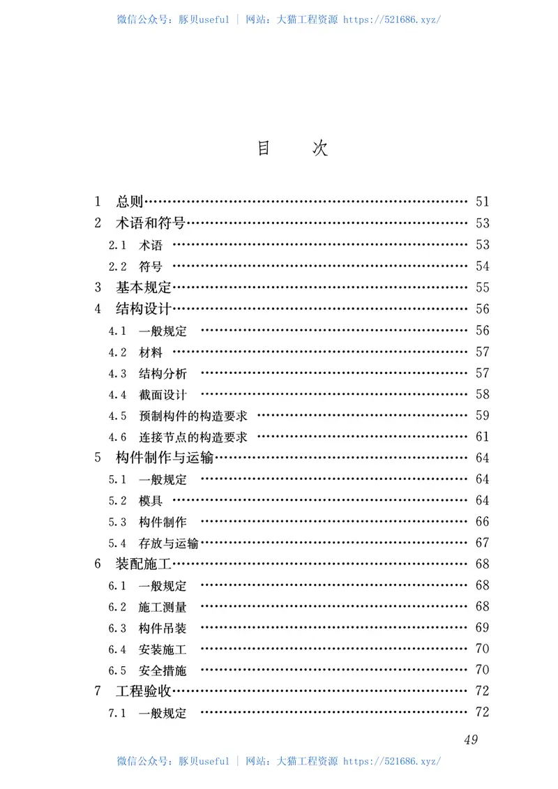 JGJT430-2018装配式环筋扣合锚接混凝土剪力墙结构技术标准 预览图