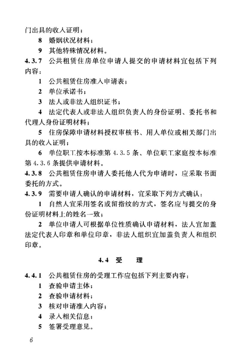 JGJT433-2018公共租赁住房运行管理标准 预览图