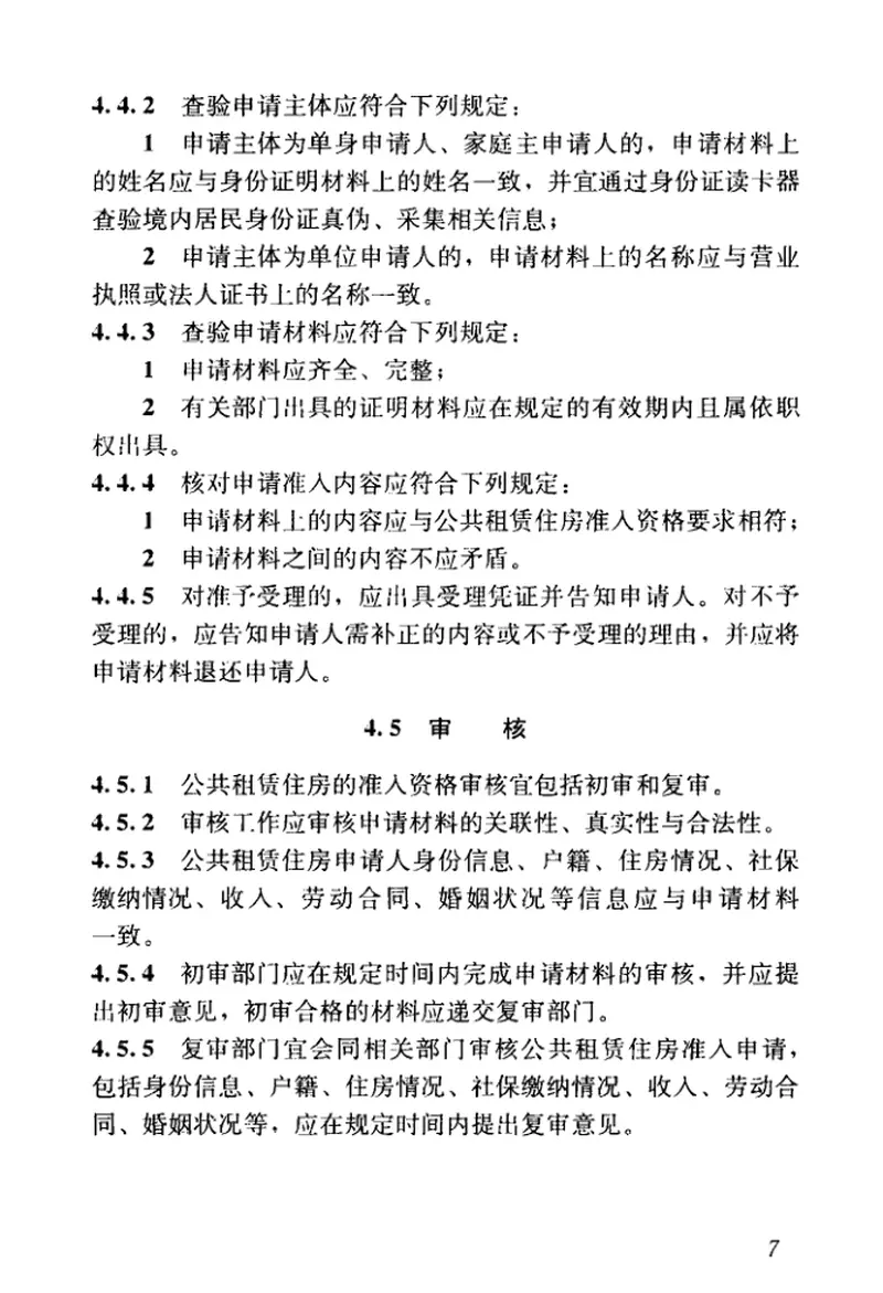 JGJT433-2018公共租赁住房运行管理标准 预览图