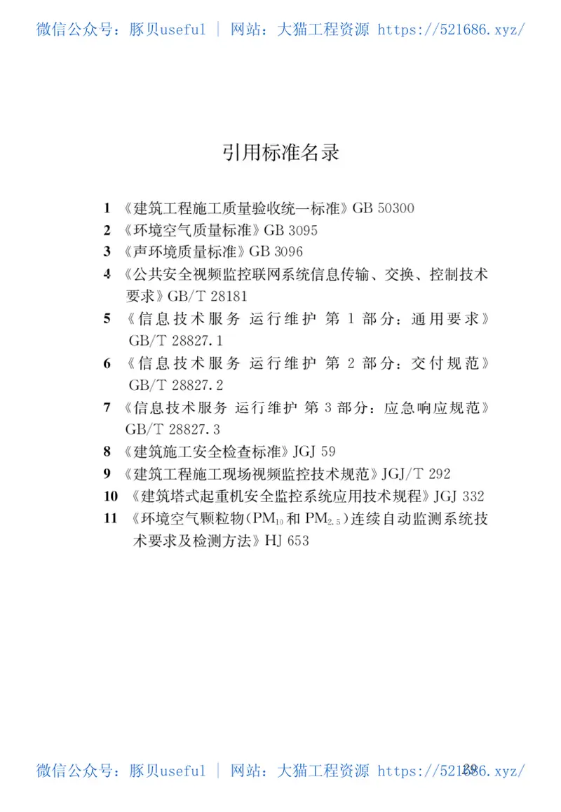 JGJT434-2018建筑工程施工现场监管信息系统技术标准 预览图