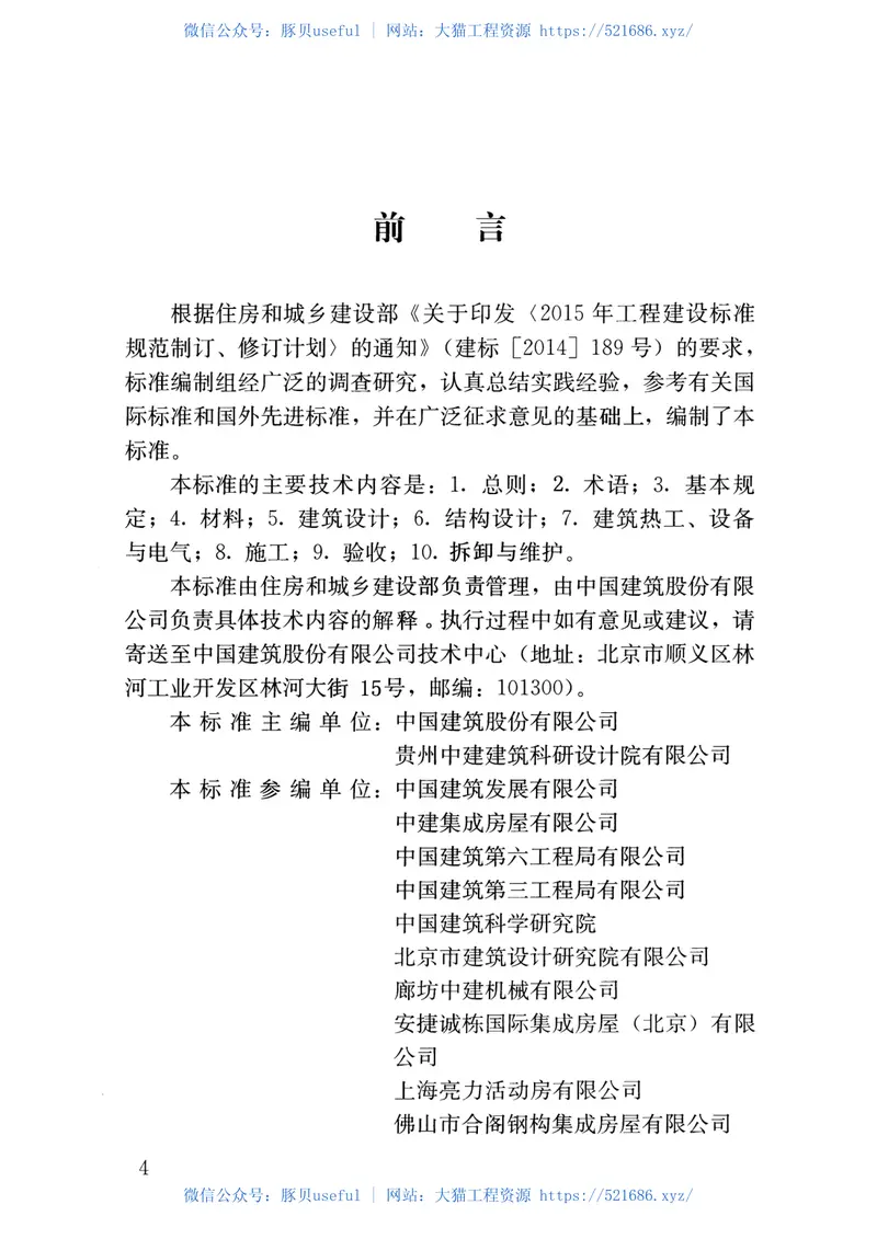 JGJT435-2018施工现场模块化设施技术标准 预览图