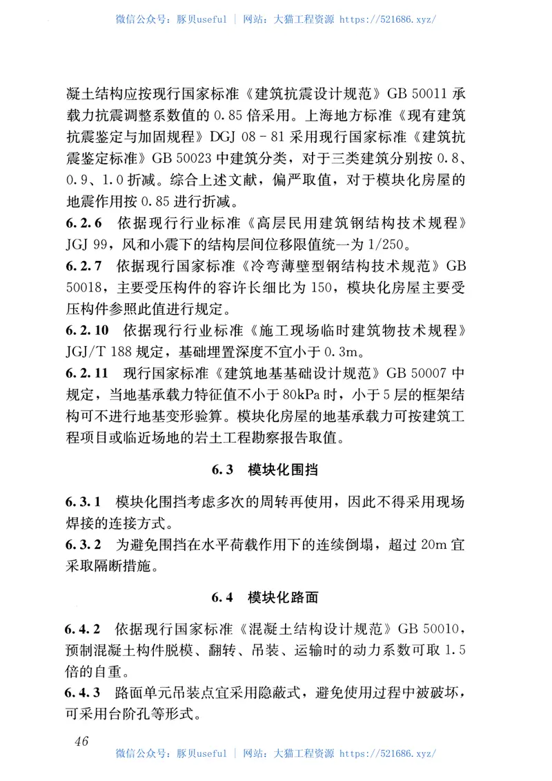 JGJT435-2018施工现场模块化设施技术标准 预览图