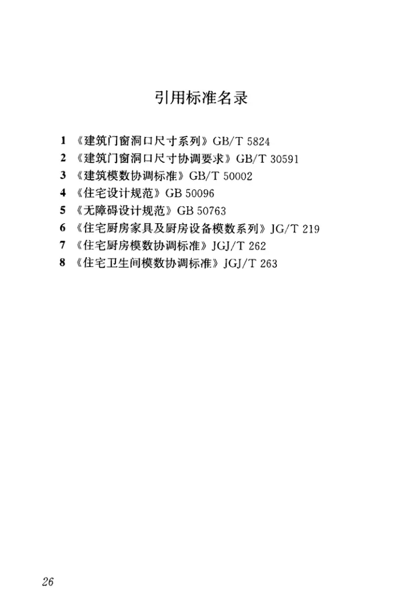JGJT445-2018工业化住宅尺寸协调标准 预览图