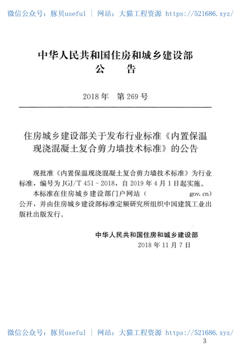 JGJT451-2018内置保温现浇混凝土复合剪力墙技术标准 预览图