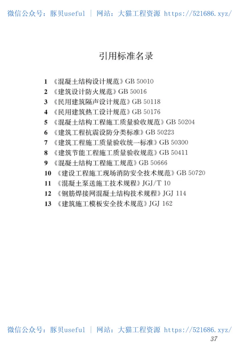 JGJT451-2018内置保温现浇混凝土复合剪力墙技术标准 预览图