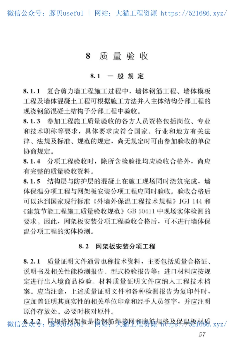 JGJT451-2018内置保温现浇混凝土复合剪力墙技术标准 预览图