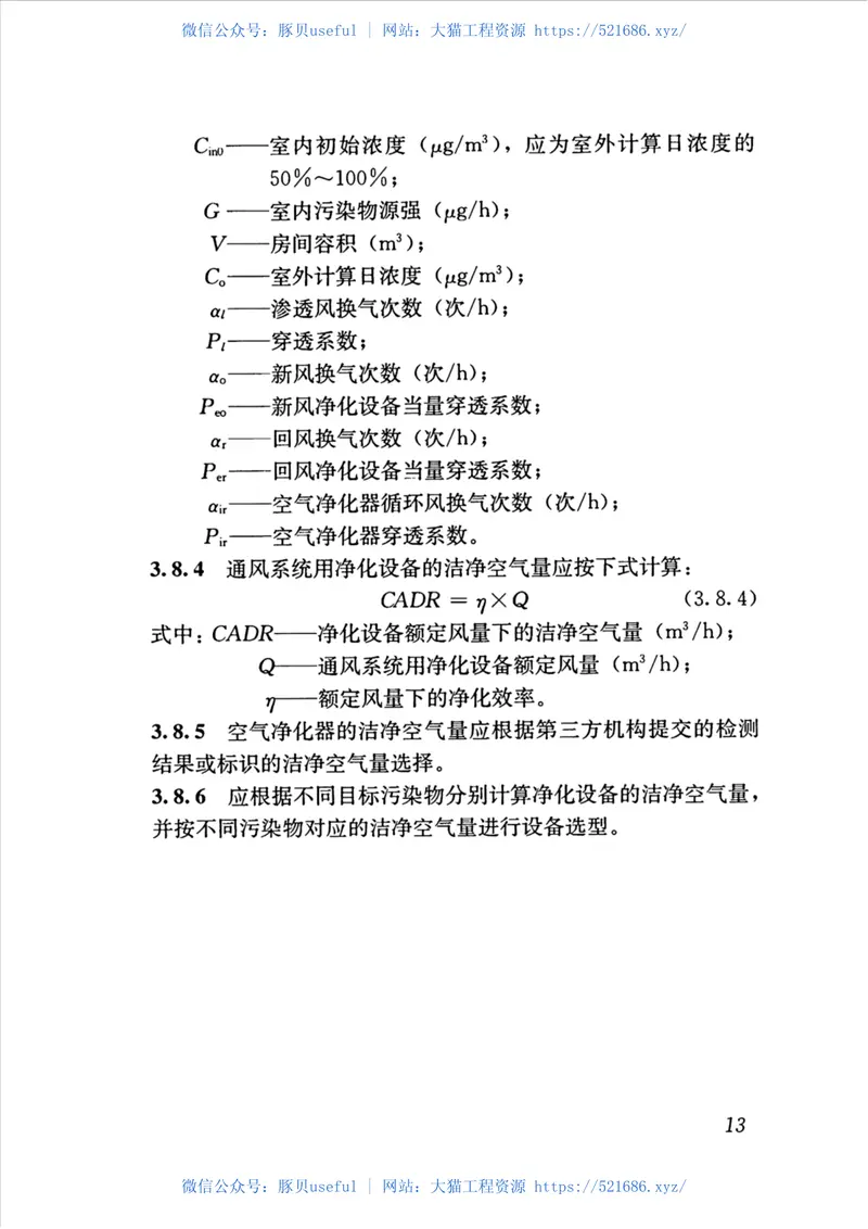 JGJT461-2019_公共建筑-室内空气质量控制设计标准 预览图