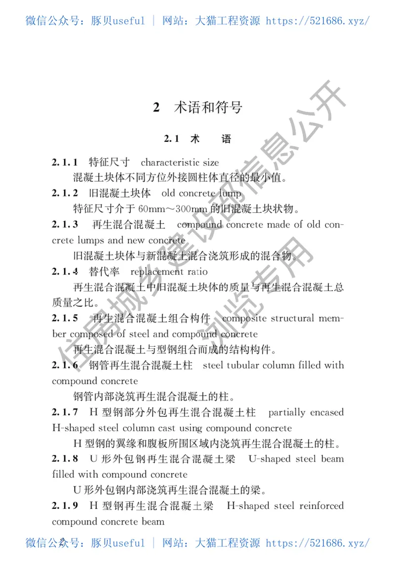 JGJT468-2019再生混合混凝土组合结构技术标准 预览图