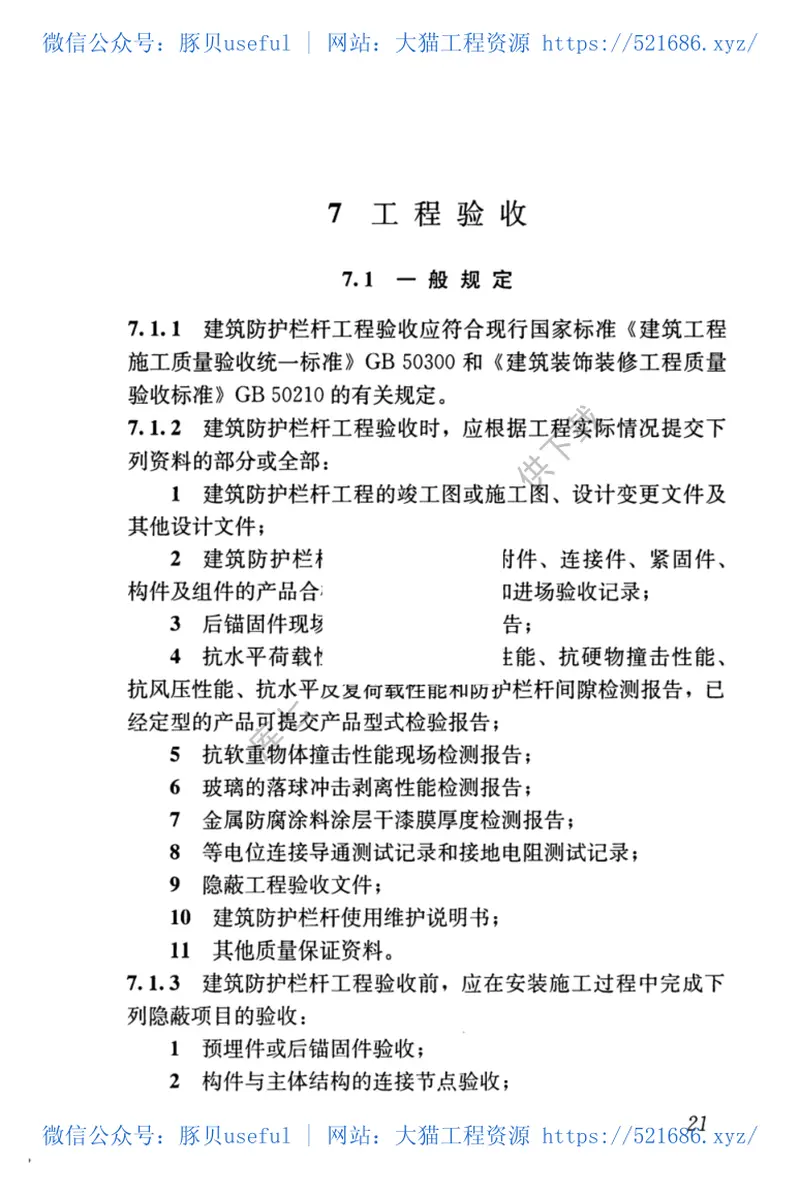 JGJT470-2019_建筑防护栏杆_技术标准 预览图
