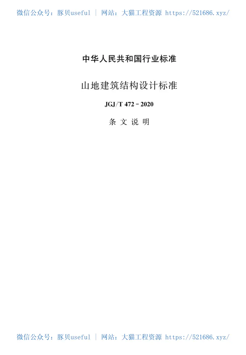 JGJT472-2020山地建筑结构设计标准 预览图