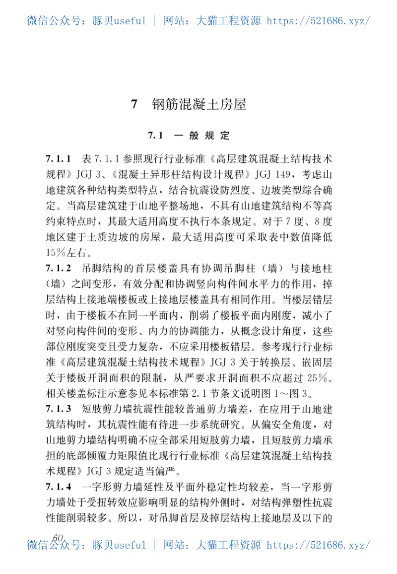 JGJT472-2020山地建筑结构设计标准 预览图