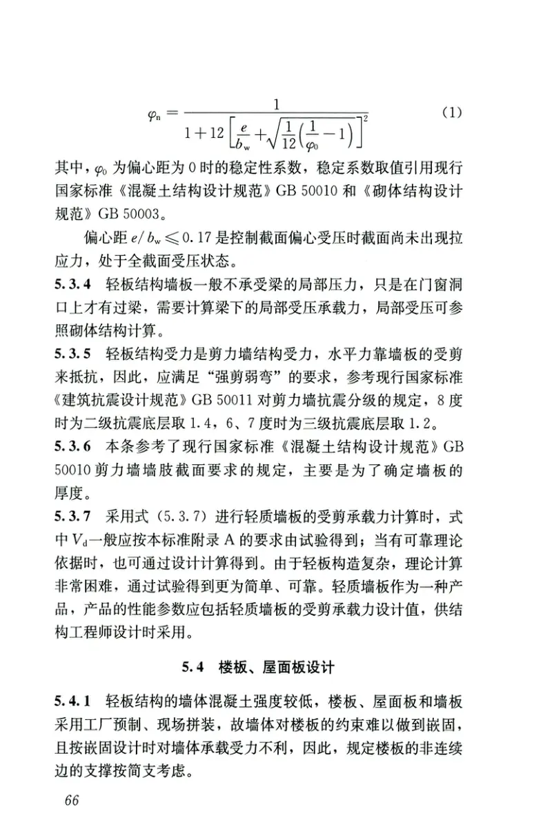 JGJT486-2020轻板结构技术标准 预览图