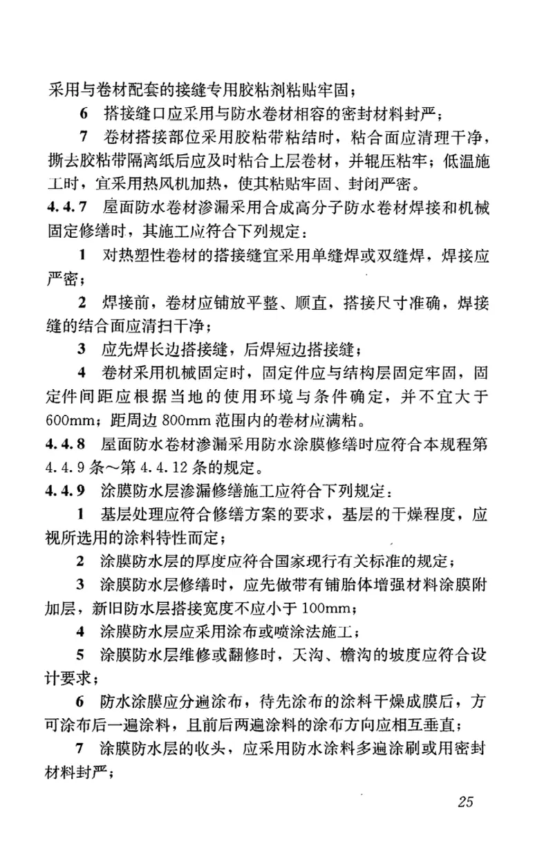 JGJT53-2011房屋渗漏修缮技术规程 预览图