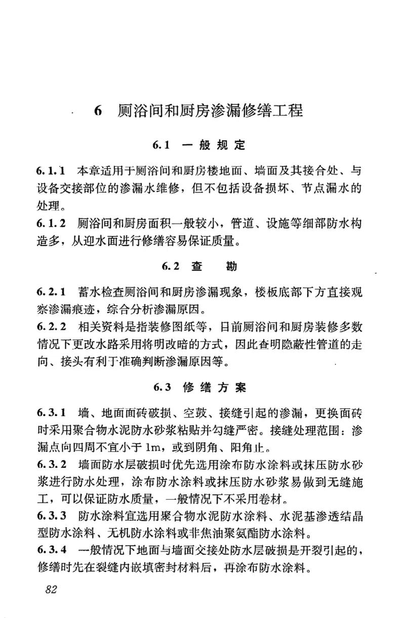 JGJT53-2011房屋渗漏修缮技术规程 预览图