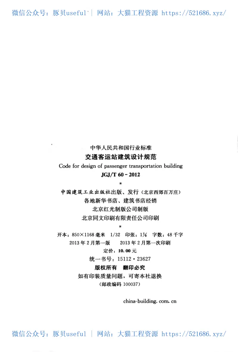 JGJT60-2012交通客运站建筑设计规范 预览图