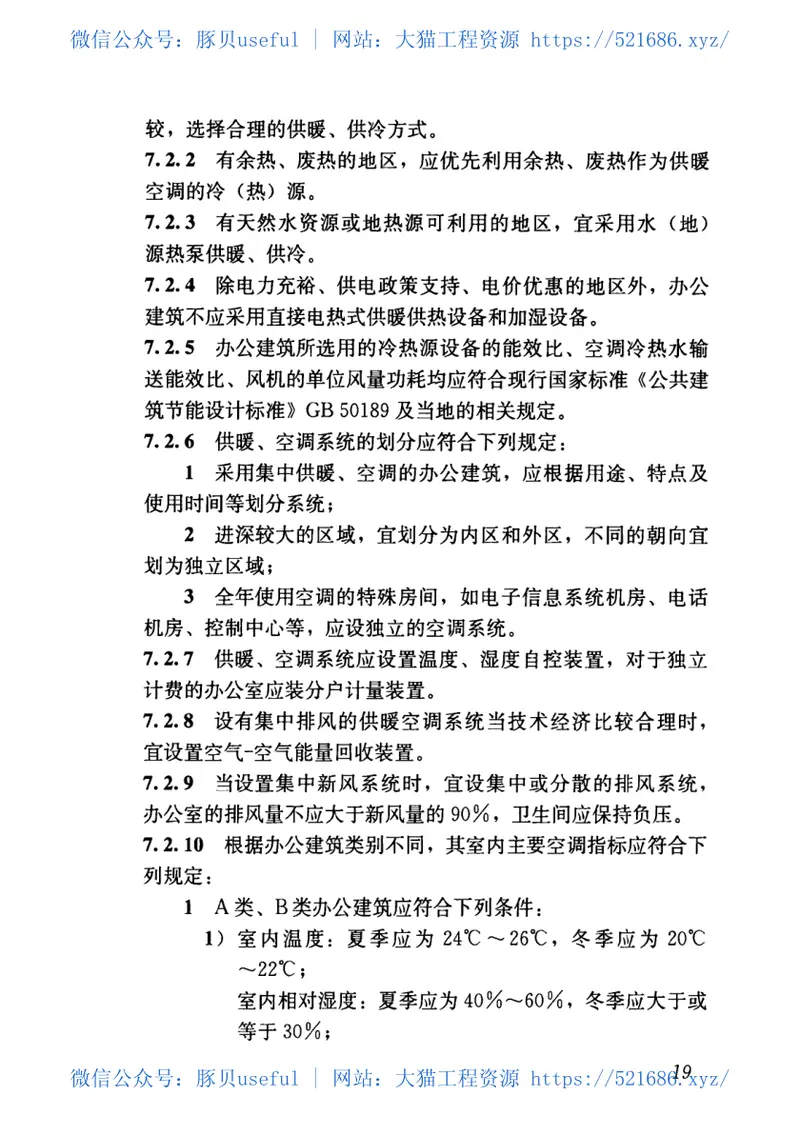 JGJT67-2019办公建筑设计标准 预览图