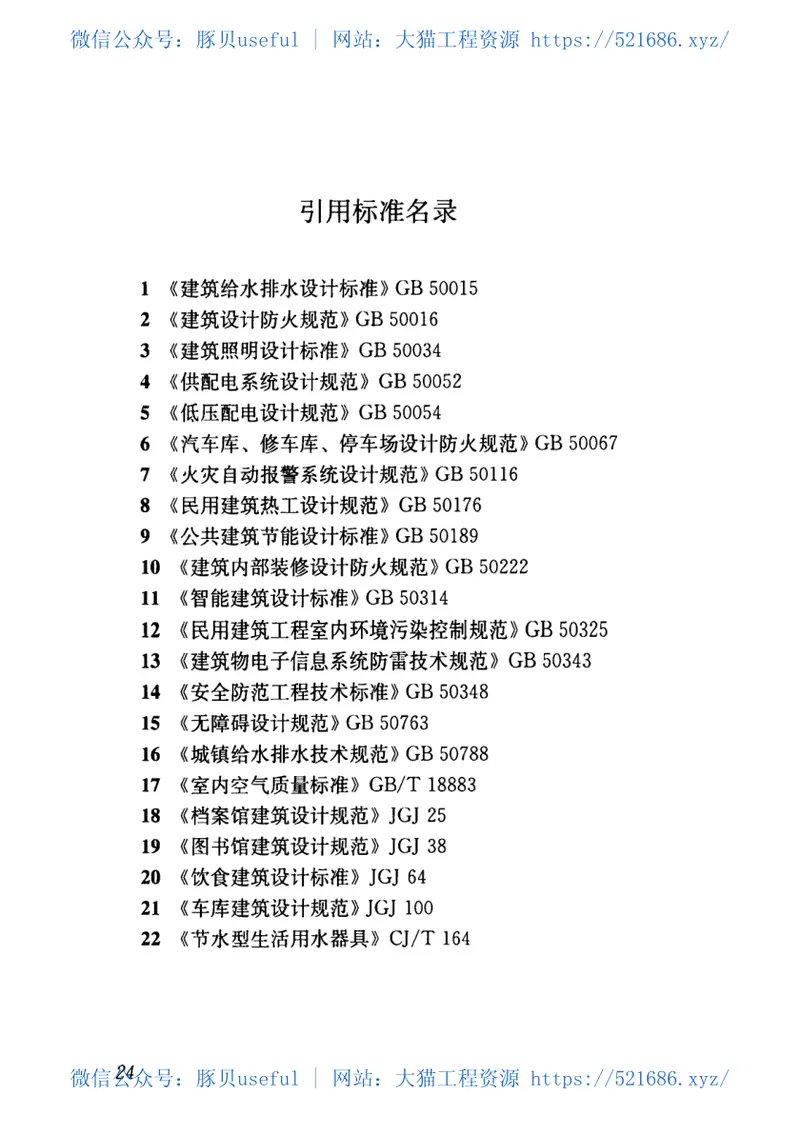 JGJT67-2019办公建筑设计标准 预览图