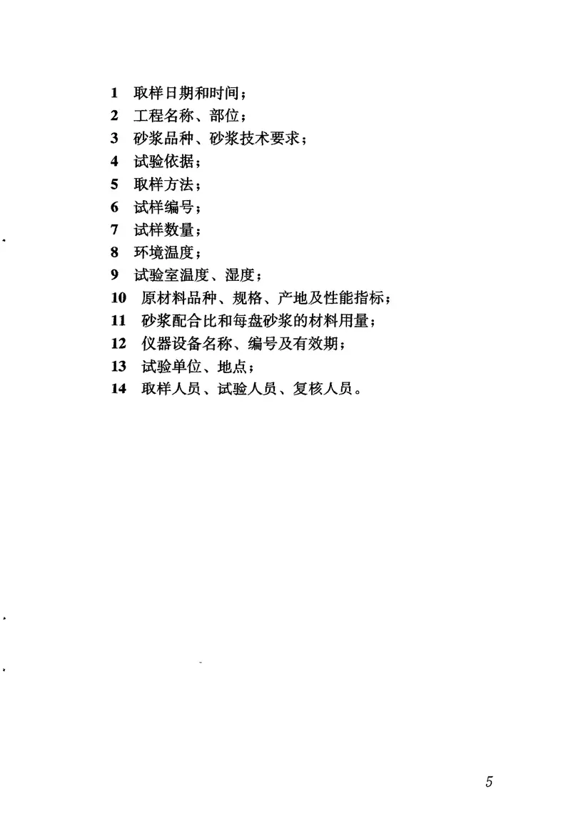 JGJT70-2009砌筑砂浆试验方法 预览图