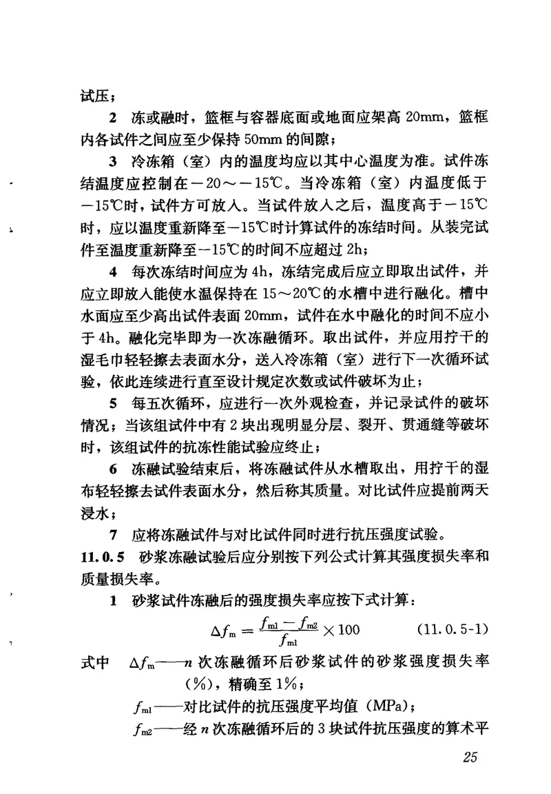 JGJT70-2009砌筑砂浆试验方法 预览图