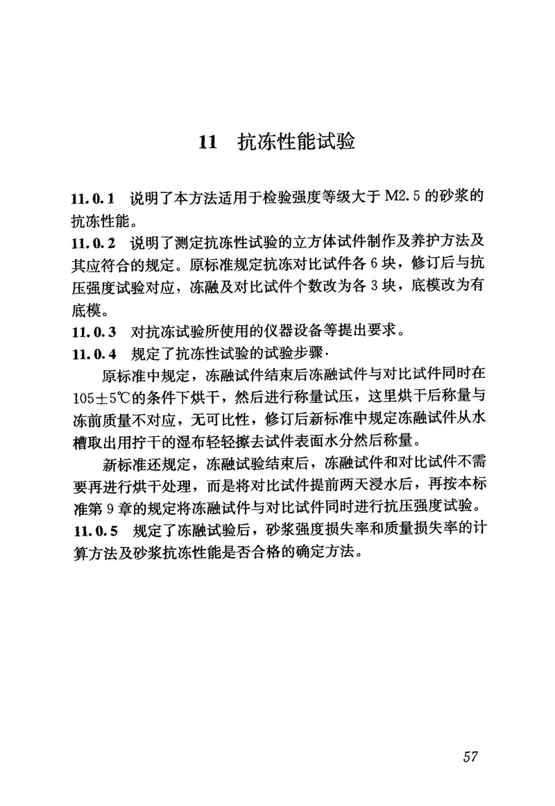 JGJT70-2009砌筑砂浆试验方法 预览图